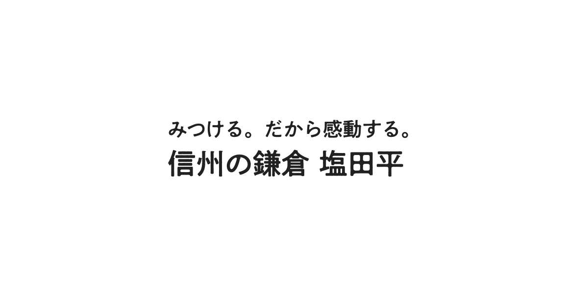 みつける。だから感動する。信州の鎌倉、塩田平。